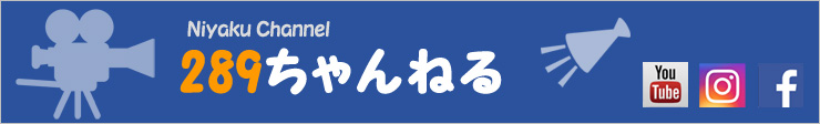 289ちゃんねる