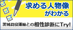 茨城荷役運輸との相性診断