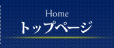 トップページ