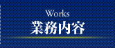 業務内容