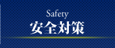 安全対策