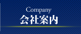 会社案内