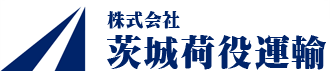 茨城荷役運輸