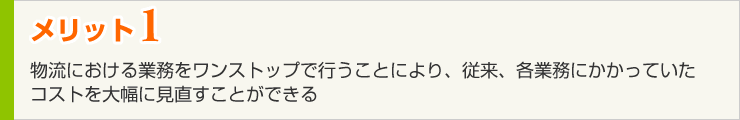 メリット1