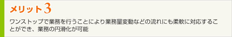 メリット3