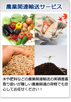 農業関連輸送サービス