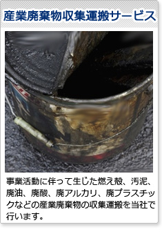 産業廃棄物サービス
