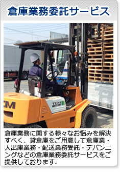 倉庫業務委託サービス