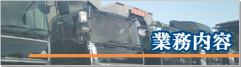 業務内容