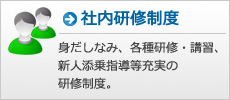 社内研修制度