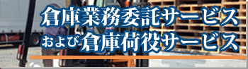 倉庫業務委託及び倉庫荷役サービス