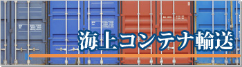 海上コンテナ輸送