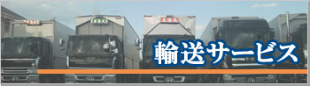 輸送サービス