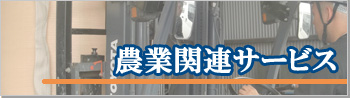 農業関連サービス