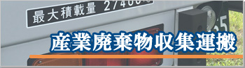 産業廃棄物収集運搬