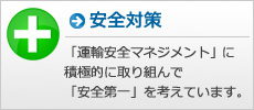 安全対策
